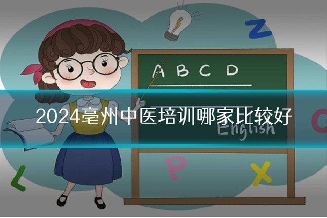 2024亳州中医培训哪家比较好