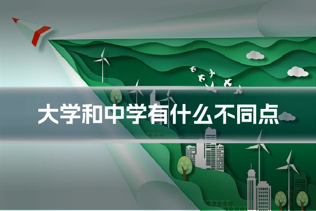 大学和中学有什么不同点