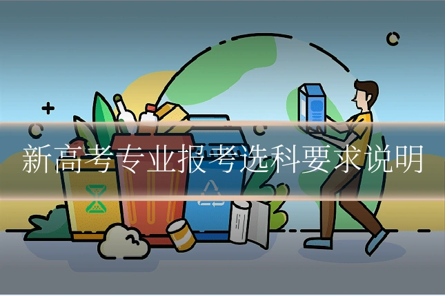 新高考专业报考选科要求说明