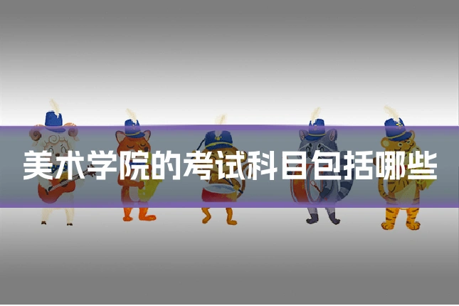 美术学院的考试科目包括哪些