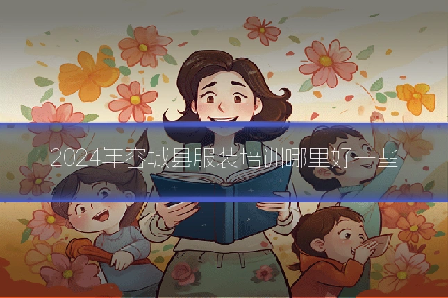 2024年容城县服装培训哪里好一些