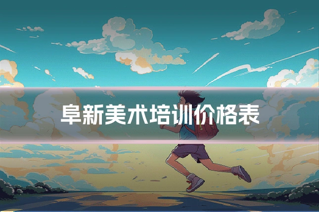 阜新美术培训价格表