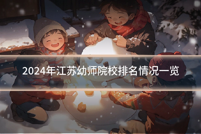 2024年江苏幼师院校排名情况一览