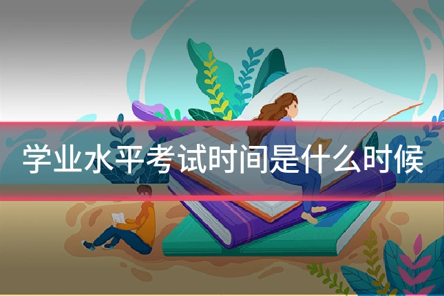 学业水平考试时间是什么时候