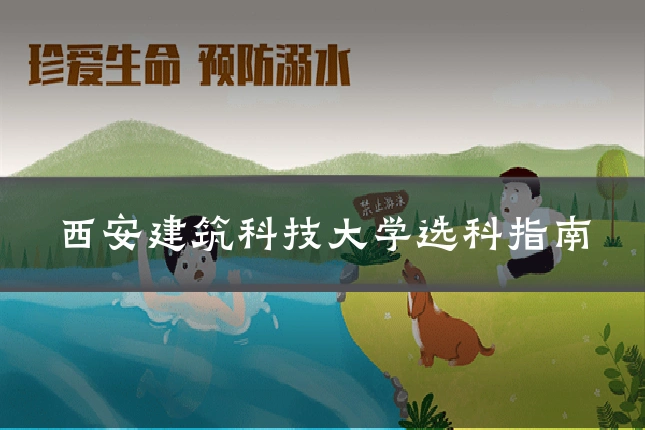 西安建筑科技大学选科指南