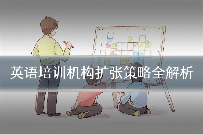 英语培训机构扩张策略全解析