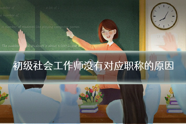 初级社会工作师没有对应职称的原因