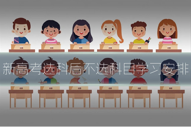 新高考选科后不选科目学习安排