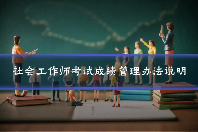 社会工作师考试成绩管理办法说明