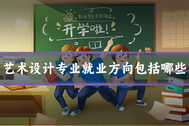 艺术设计专业就业方向包括哪些
