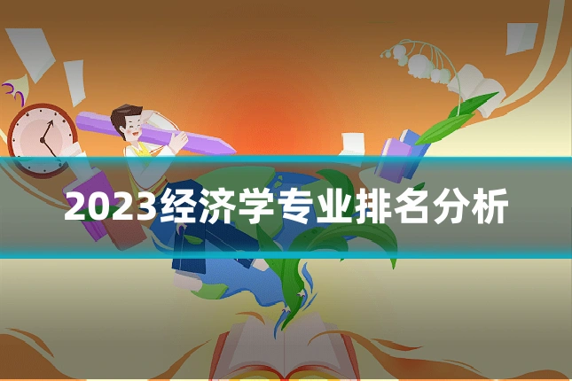 2023经济学专业排名分析