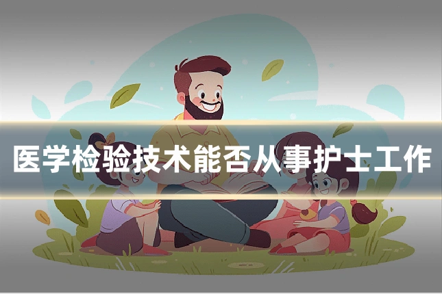 医学检验技术能否从事护士工作
