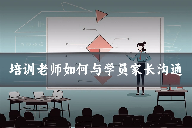 培训老师如何与学员家长沟通
