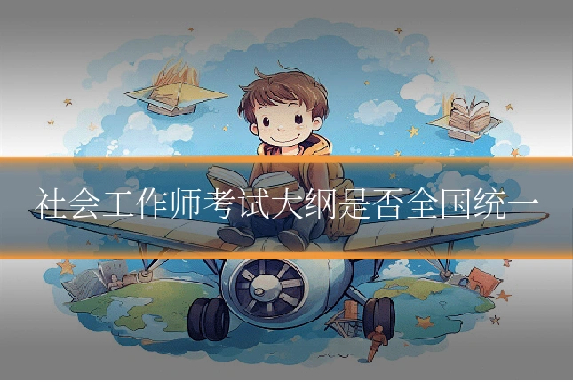 社会工作师考试大纲是否全国统一