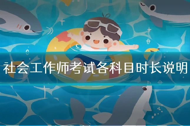 社会工作师考试各科目时长说明