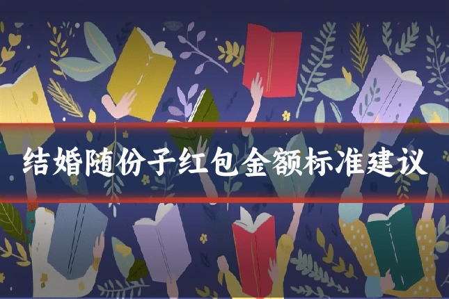结婚随份子红包金额标准建议