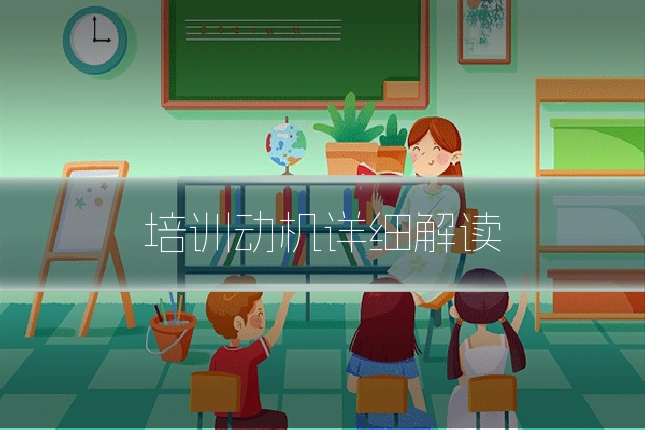 培训动机详细解读