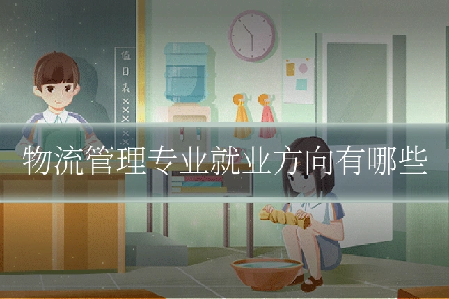 物流管理专业就业方向有哪些