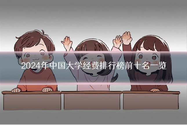 2024年中国大学经费排行榜前十名一览
