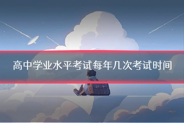 高中学业水平考试每年几次考试时间