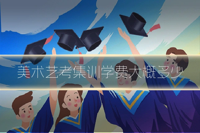 美术艺考集训学费大概多少