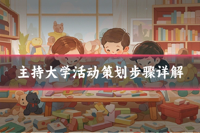 主持大学活动策划步骤详解
