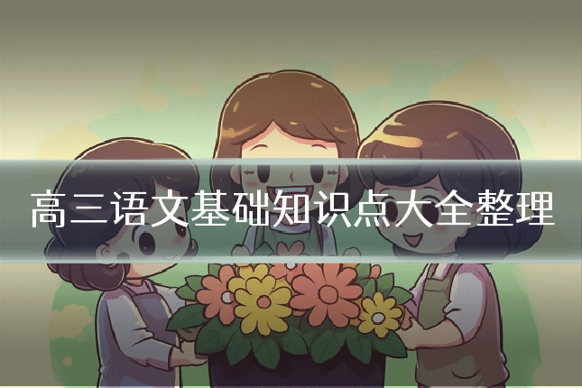 高三语文基础知识点大全整理