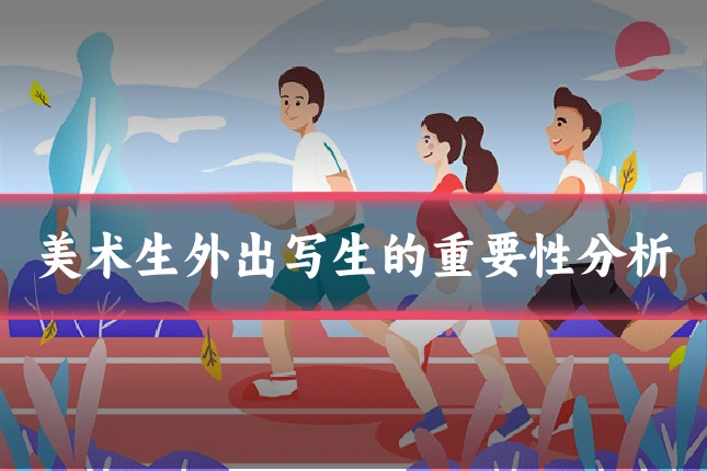 美术生外出写生的重要性分析