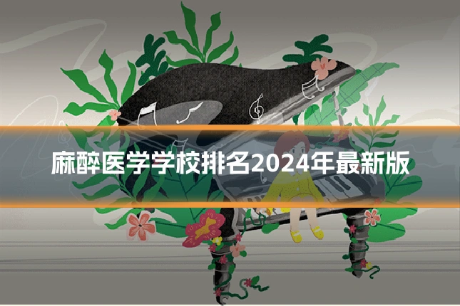 麻醉医学学校排名2024年最新版