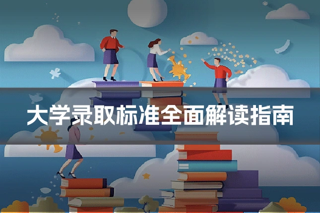 大学录取标准全面解读指南