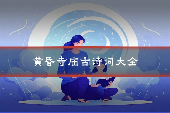 黄昏寺庙古诗词大全