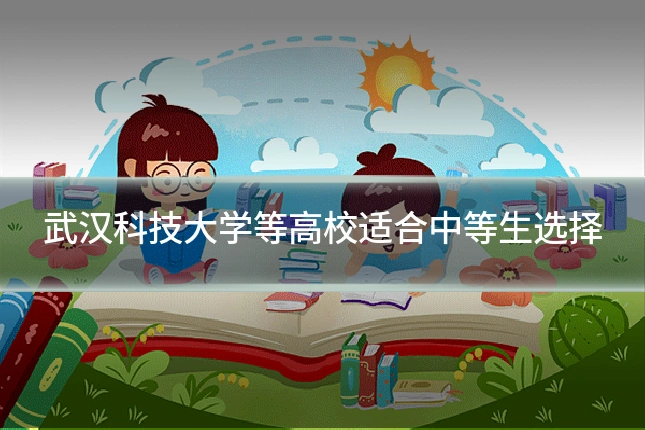 武汉科技大学等高校适合中等生选择