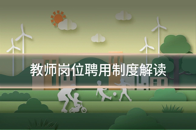 教师岗位聘用制度解读