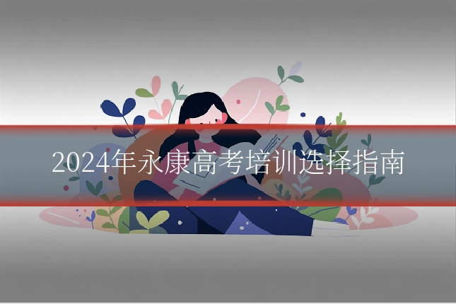 2024年永康高考培训选择指南