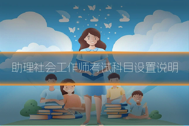 助理社会工作师考试科目设置说明