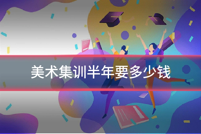 美术集训半年要多少钱