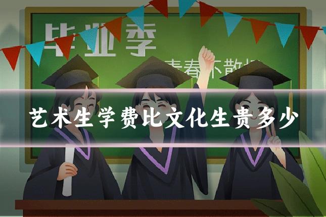 艺术生学费比文化生贵多少