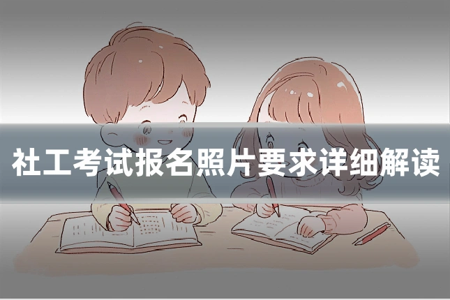 社工考试报名照片要求详细解读