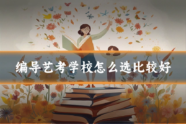 编导艺考学校怎么选比较好