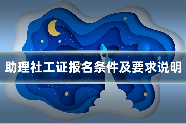 助理社工证报名条件及要求说明