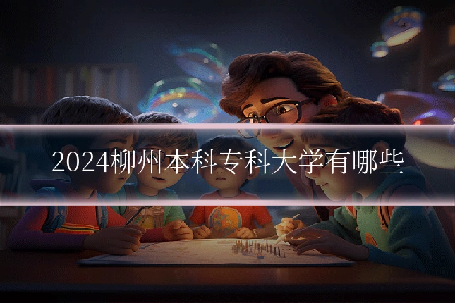 2024柳州本科专科大学有哪些