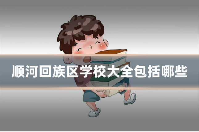 顺河回族区学校大全包括哪些