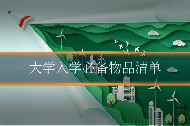 大学入学必备物品清单