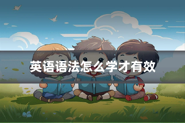 英语语法怎么学才有效