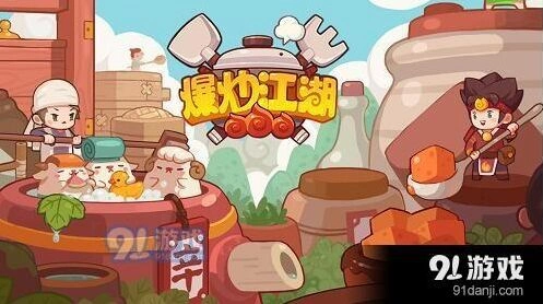 爆炒江湖怎么玩 萌新必看攻略
