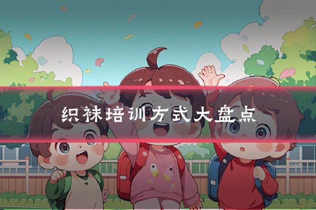 织袜培训方式大盘点