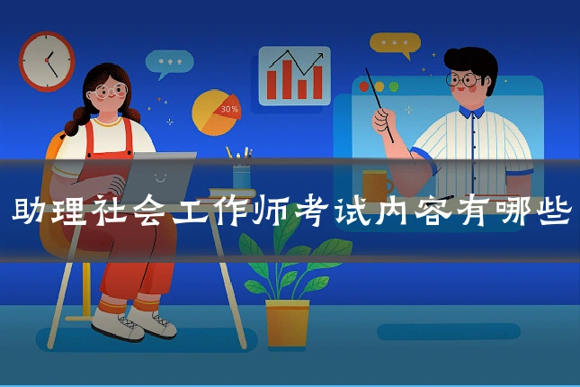 助理社会工作师考试内容有哪些