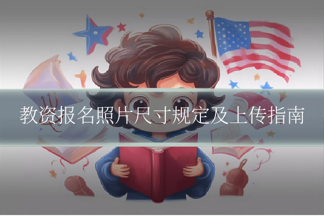 教资报名照片尺寸规定及上传指南