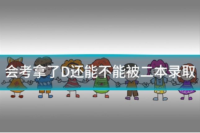 会考拿了D还能不能被二本录取