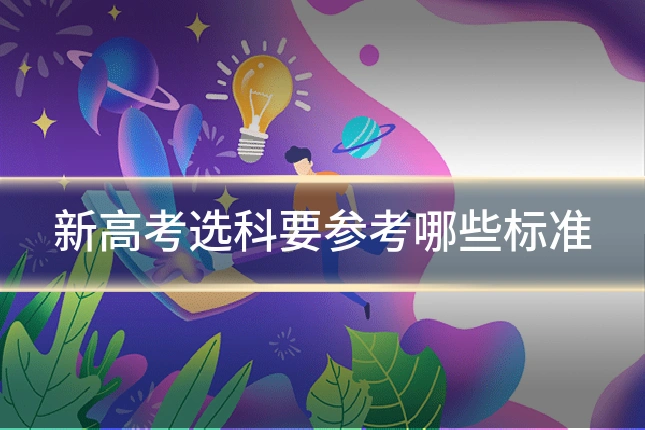 新高考选科要参考哪些标准